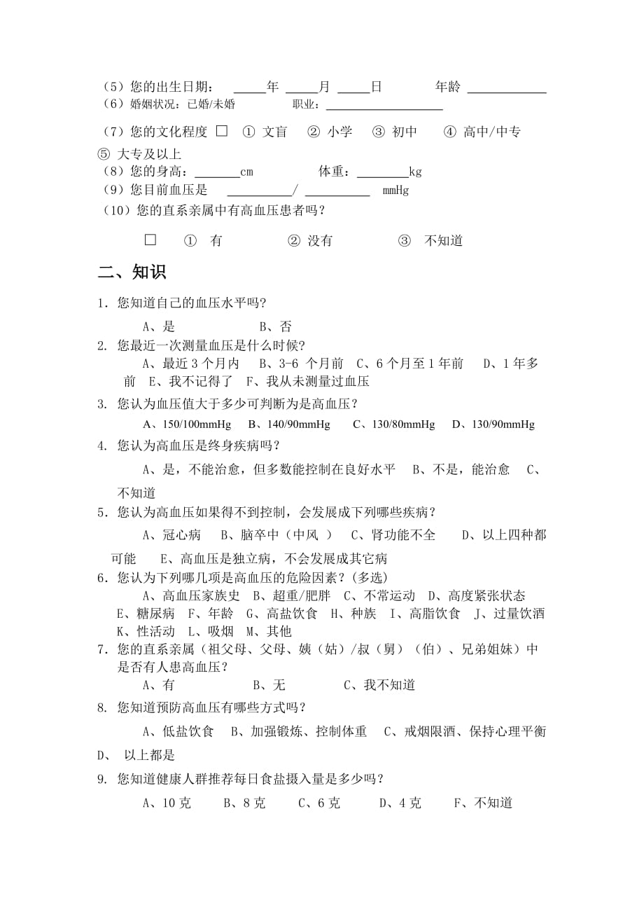 关于护理学系高血压的调查问卷(doc 8页)_第3页