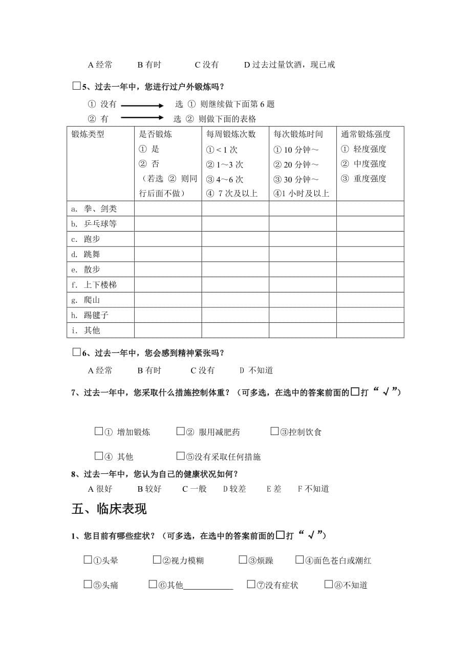 关于护理学系高血压的调查问卷(doc 8页)_第5页