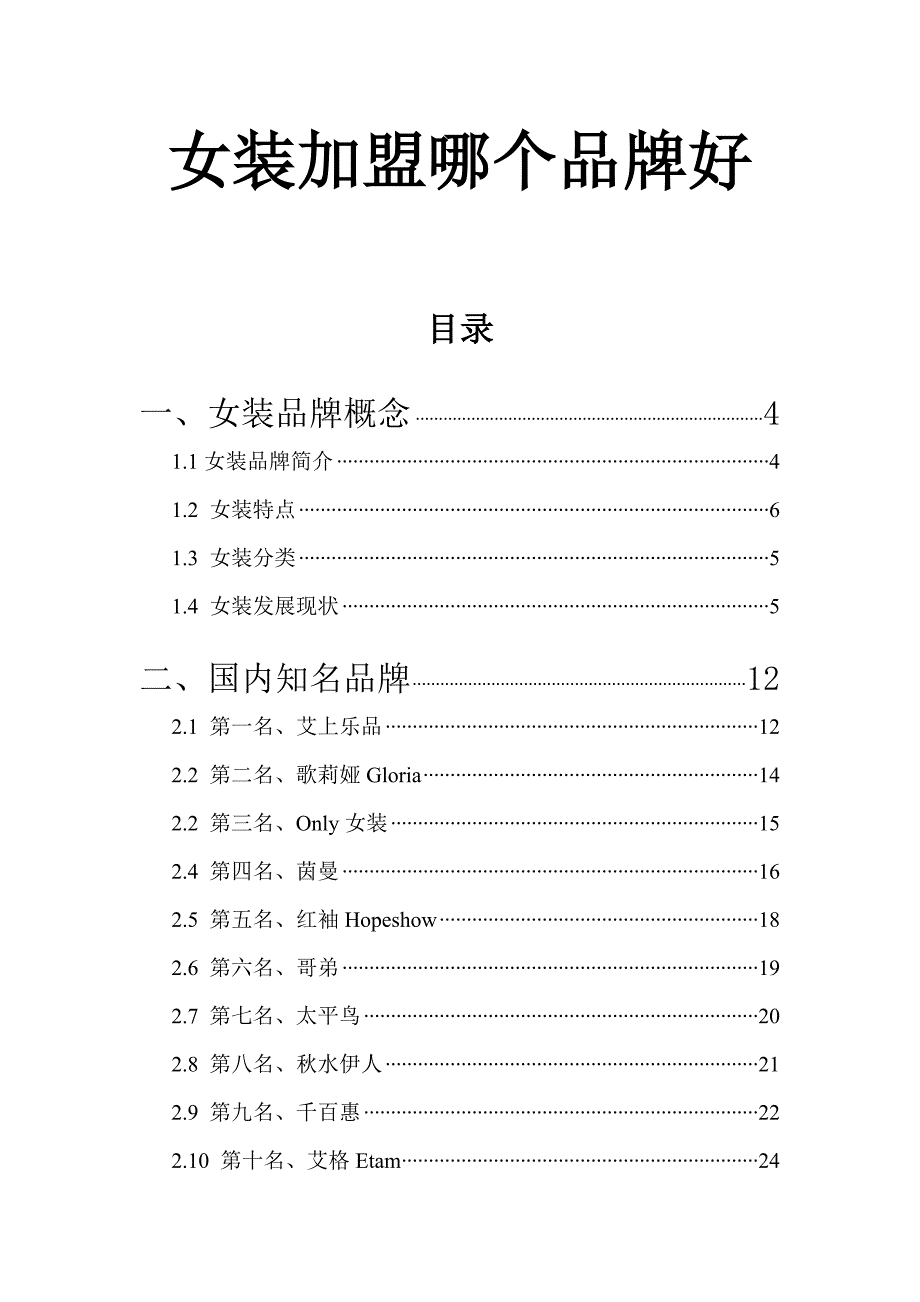 女装加盟品牌介绍(ppt 40页)_第1页