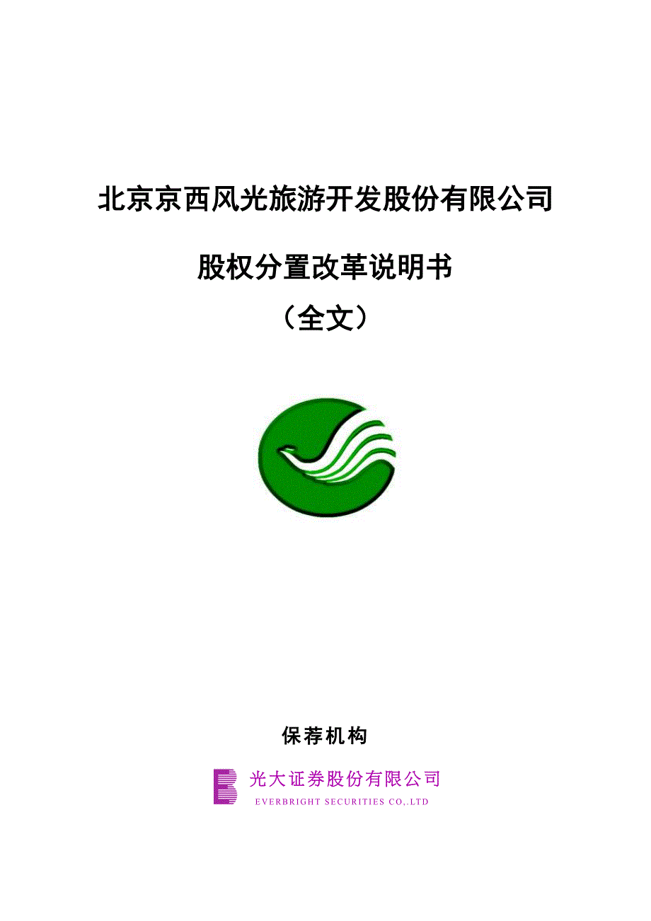 某旅游公司股权分置改革说明书(doc 37页)_第1页