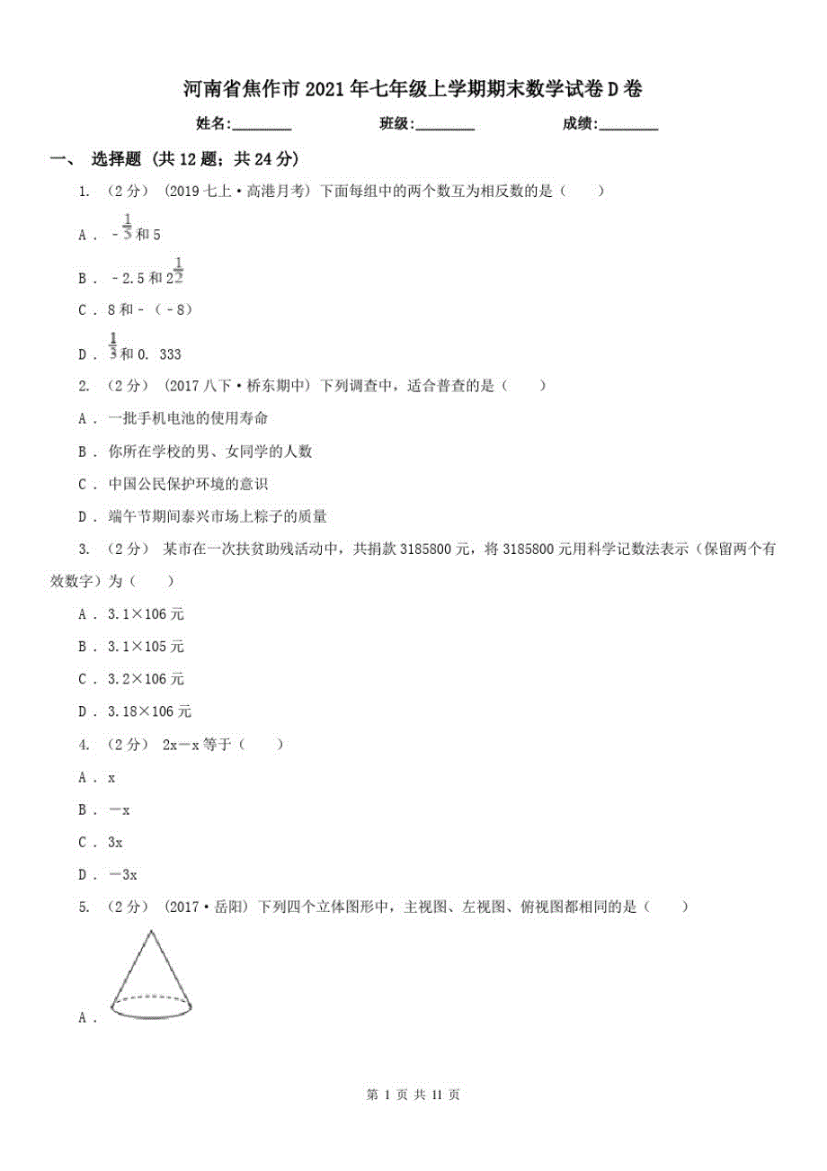 河南省焦作市2021年七年级上学期期末数学试卷D卷_第1页