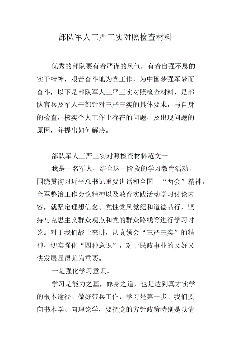 部队军人三严三实对照检查材料 新编写_第1页