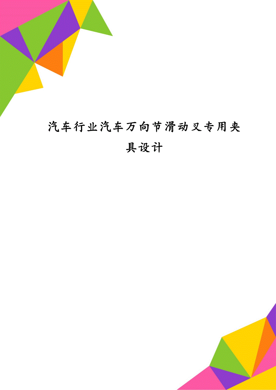 汽车行业汽车万向节滑动叉专用夹具设计_第1页