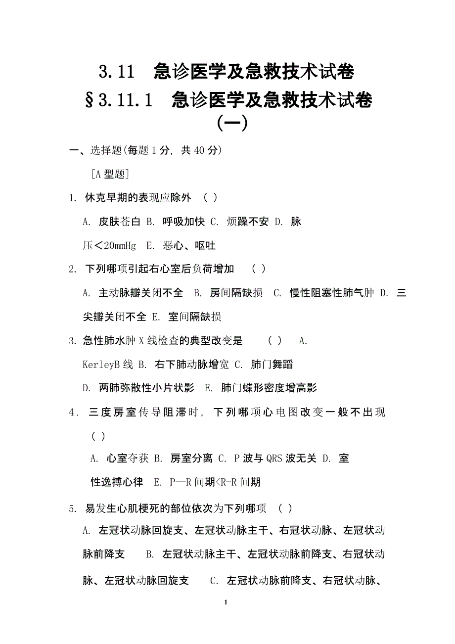 3.11.1急诊医学及急救技术试卷(一)（2020年12月整理）.pptx_第1页