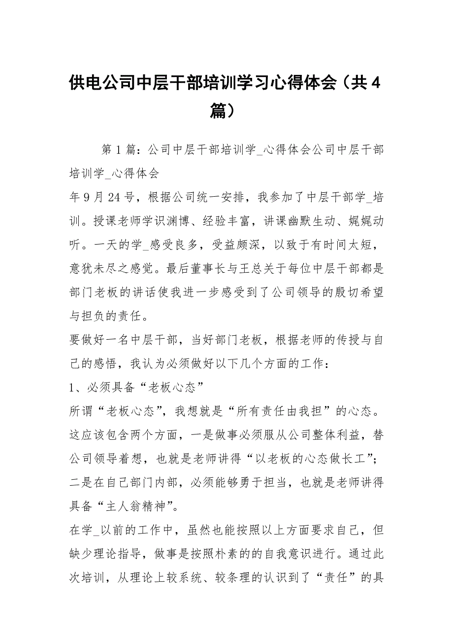 供电公司中层干部培训学习心得体会（共4篇）_第1页
