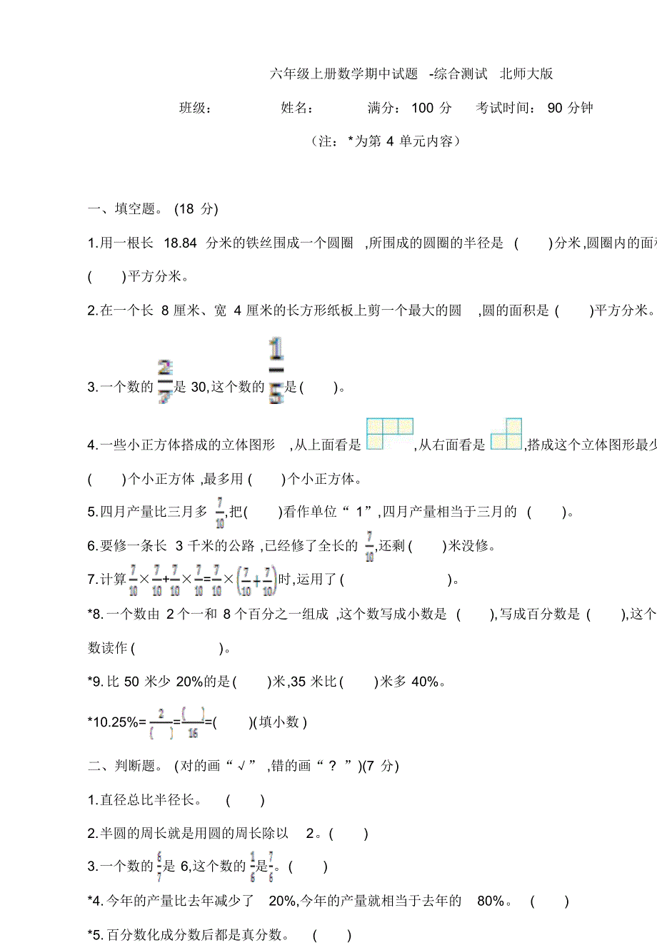 北师大版六年级上期中模拟试卷_第1页