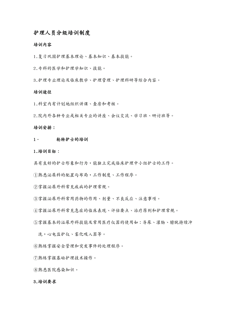 {企业通用培训}护士分层次培训范本模板_第3页