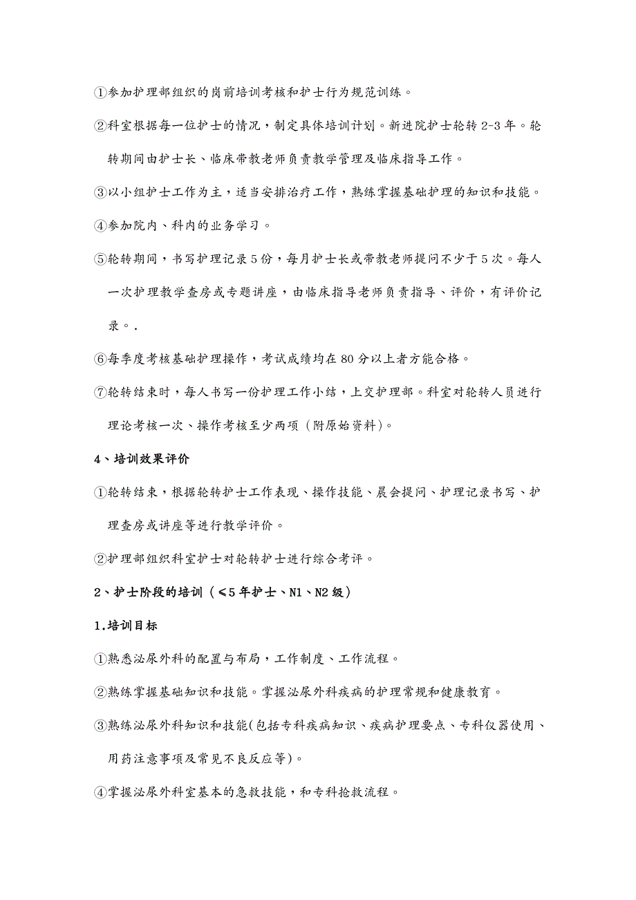 {企业通用培训}护士分层次培训范本模板_第4页