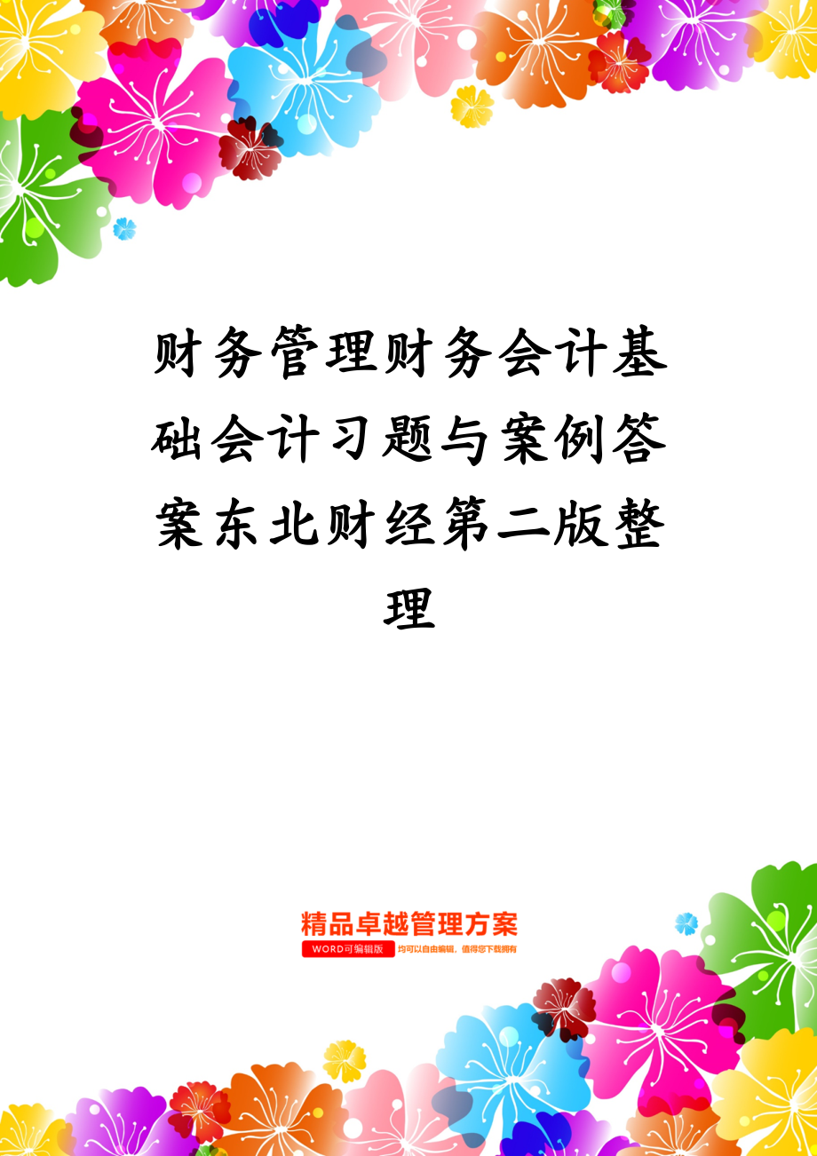 财务管理财务会计基础会计习题与案例答案东北财经第二版整理_第1页