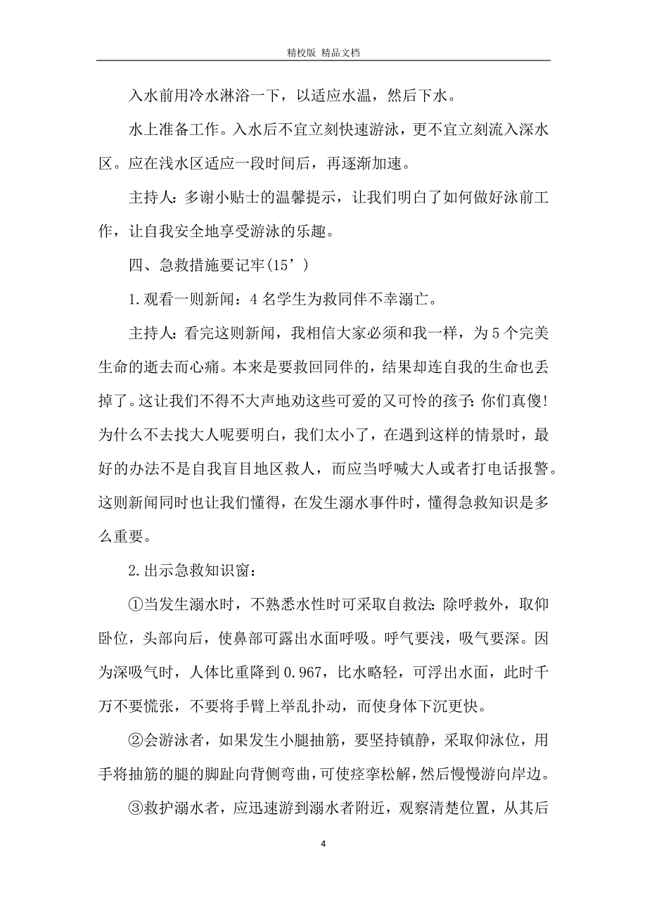 中班防溺水安全班会四篇_第4页