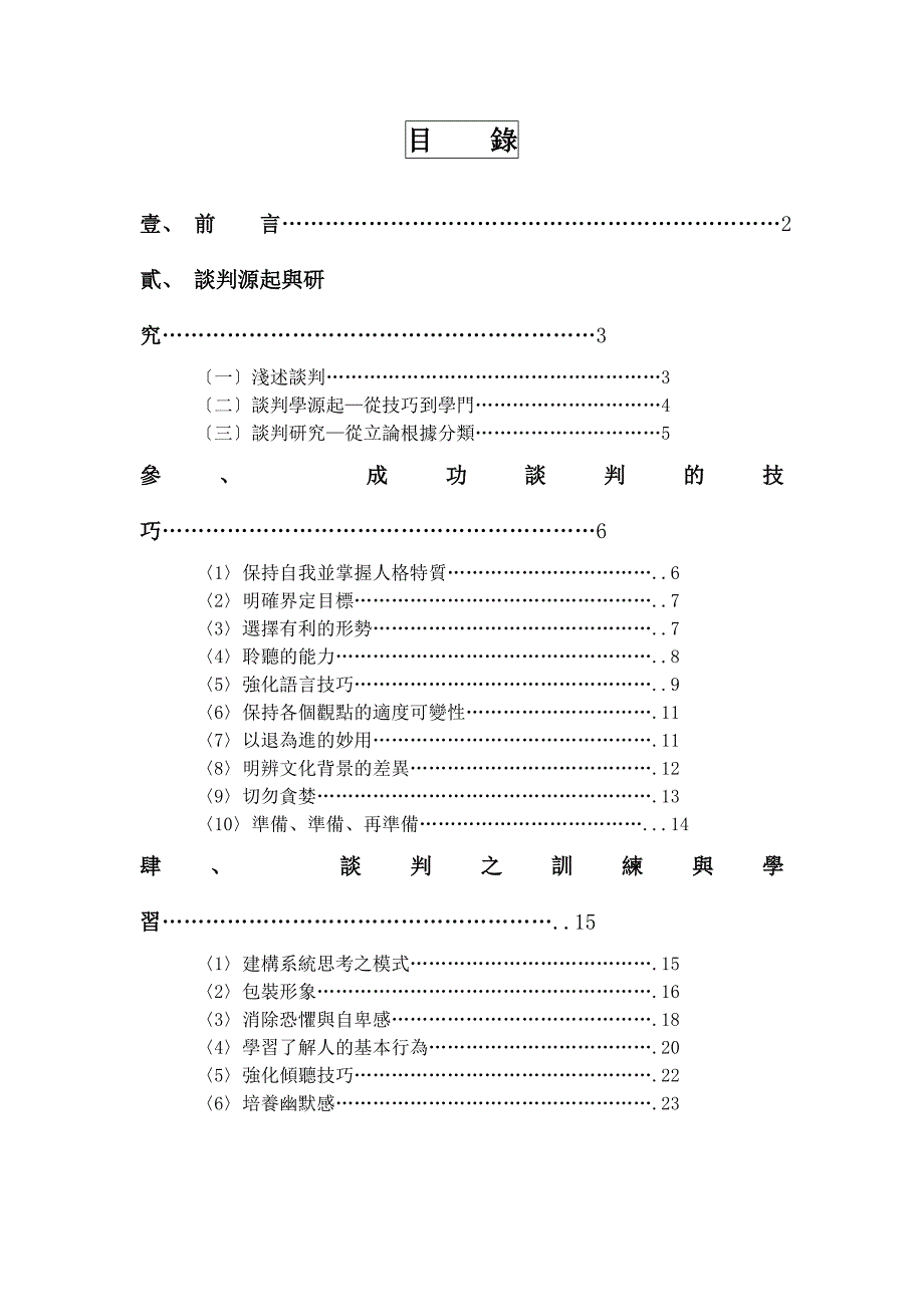 《谈判技巧与训练》.(DOC)_第2页