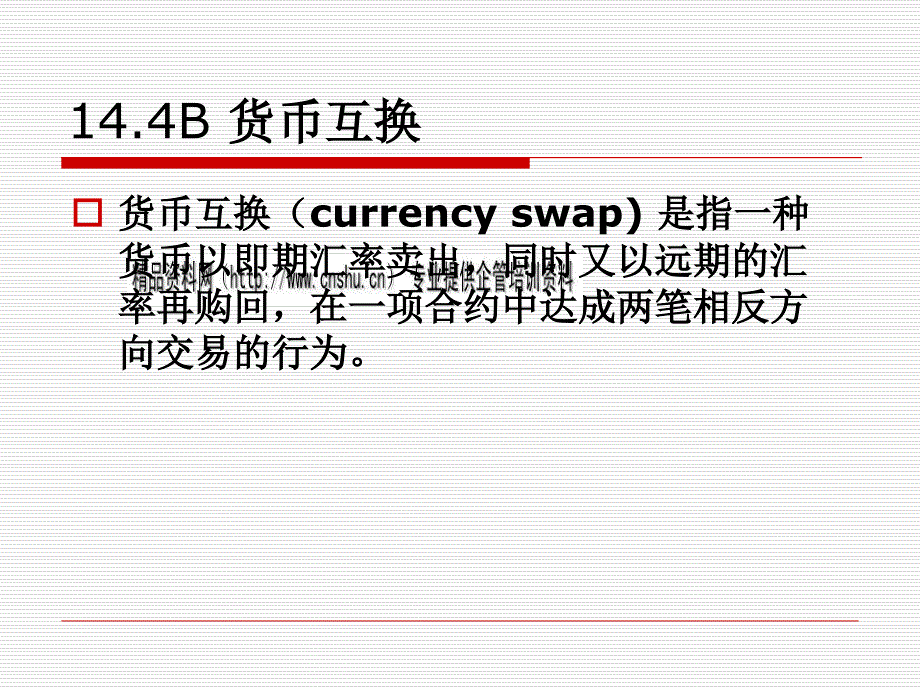 即期、远期、货币互换与期权理论知识讲义(ppt 43页)_第4页