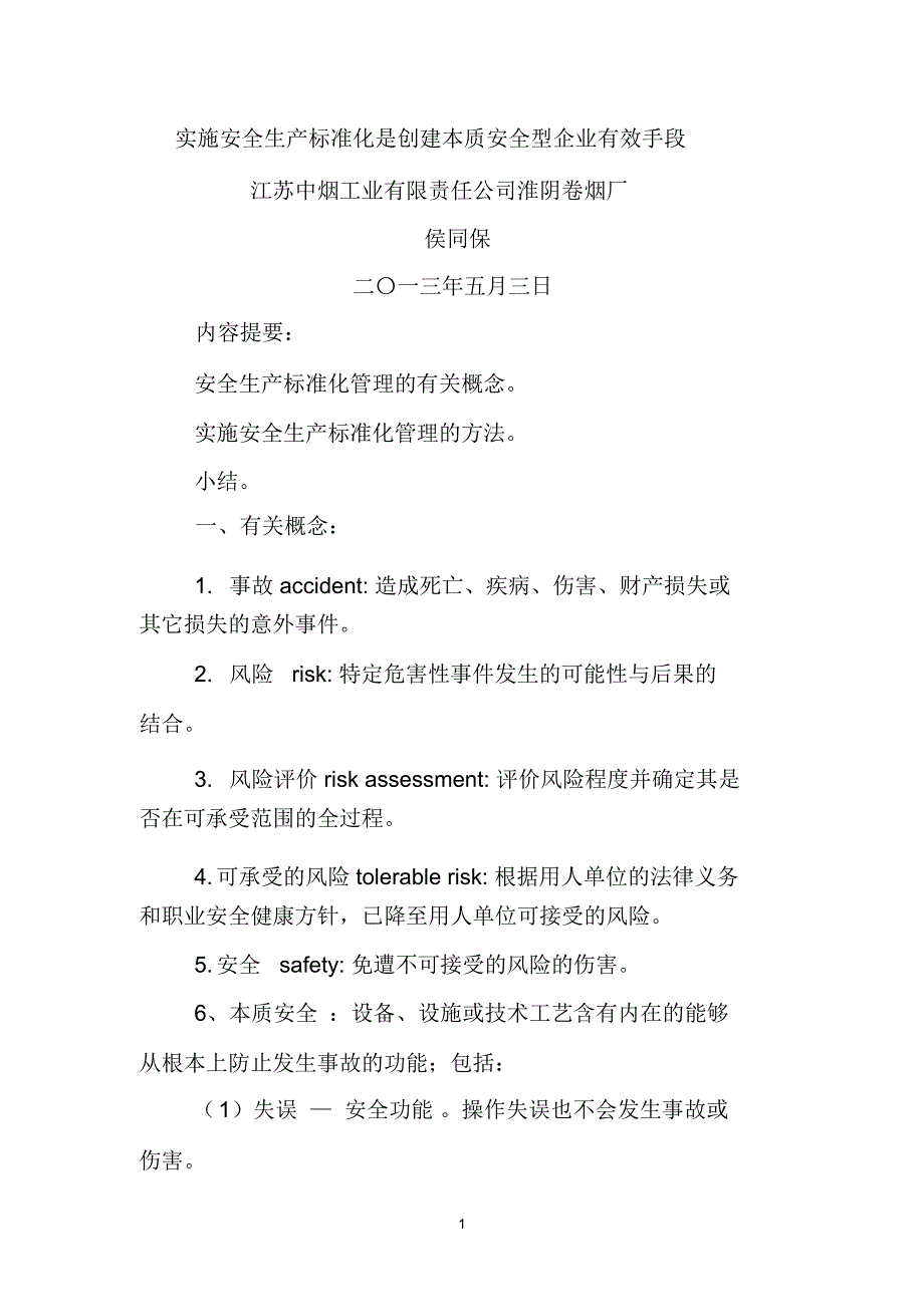 实施安全生产标准化是创建本质安全型企业有效手段(文档)_第1页