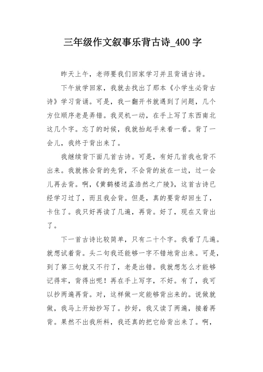 三年级作文叙事乐背古诗400字_第1页