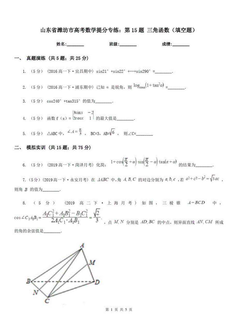 山东省潍坊市高考数学提分专练：第15题三角函数(填空题)_第1页