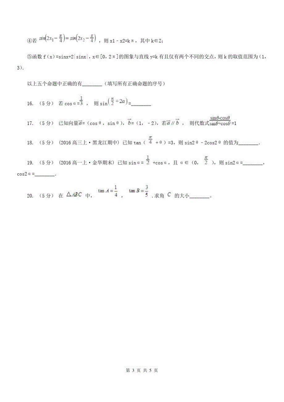 山东省潍坊市高考数学提分专练：第15题三角函数(填空题)_第3页