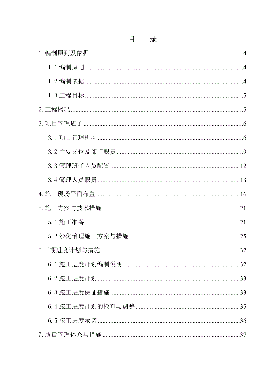 沙化治理施工组织设计(DOC 90页)_第1页