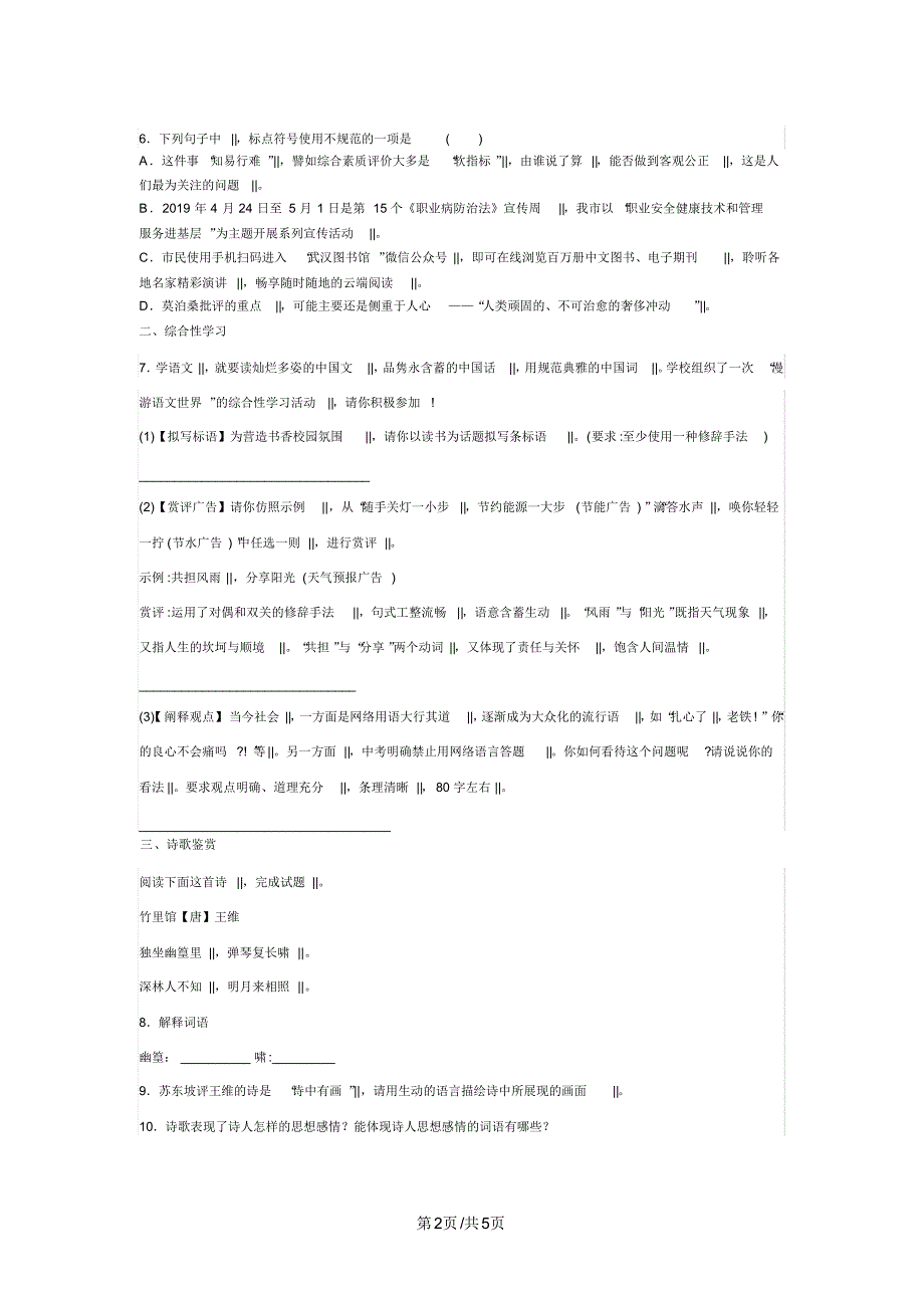 山东滕州张汪中学七年级下册语文期末复习第六单元过关题(无答案)_第2页