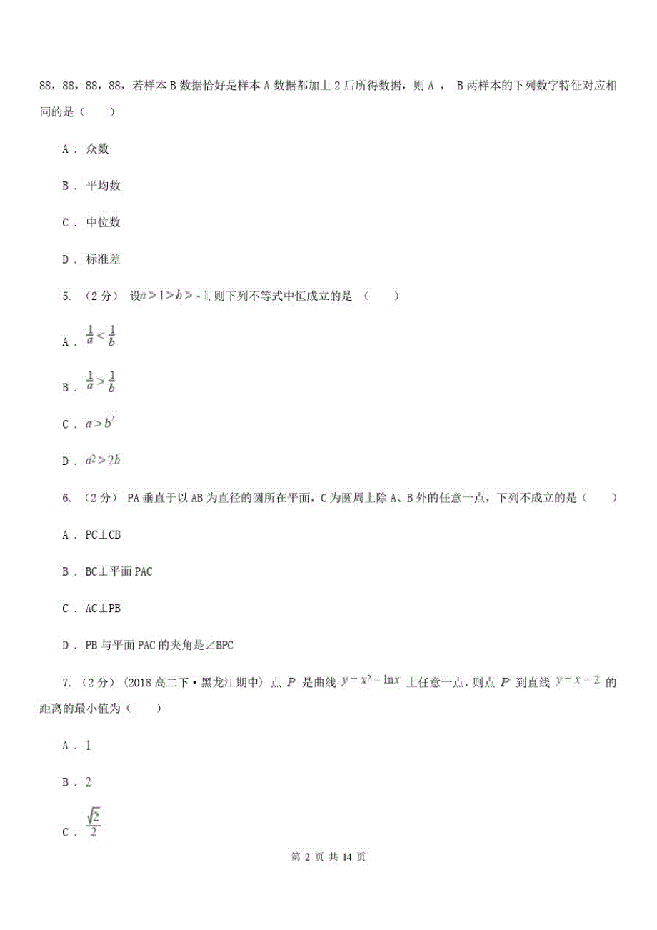 西藏拉萨市2019-2020学年数学高二下学期文数期末考试试卷A卷_第2页