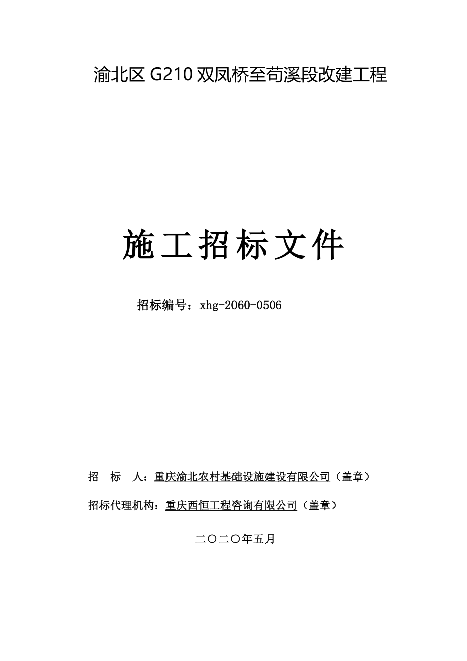 渝北区G210双凤桥至苟溪段改建工程招标文件_第1页