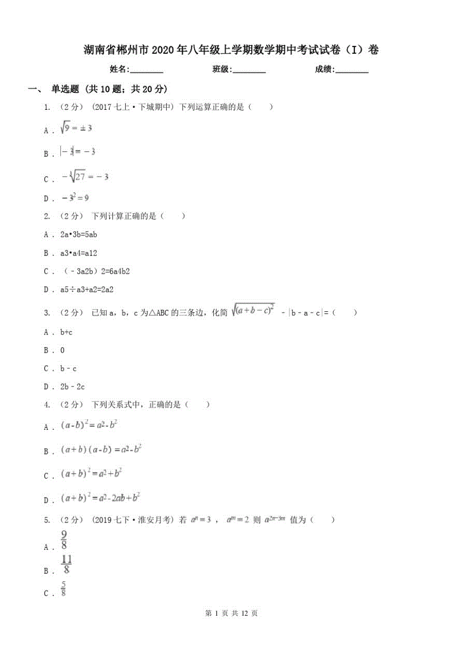 湖南省郴州市2020年八年级上学期数学期中考试试卷(I)卷_第1页