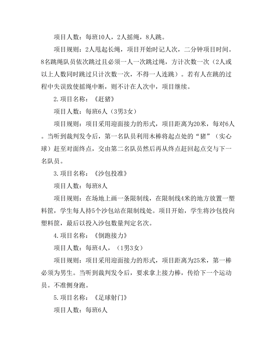 2021有关趣味运动会方案汇总7篇_第4页