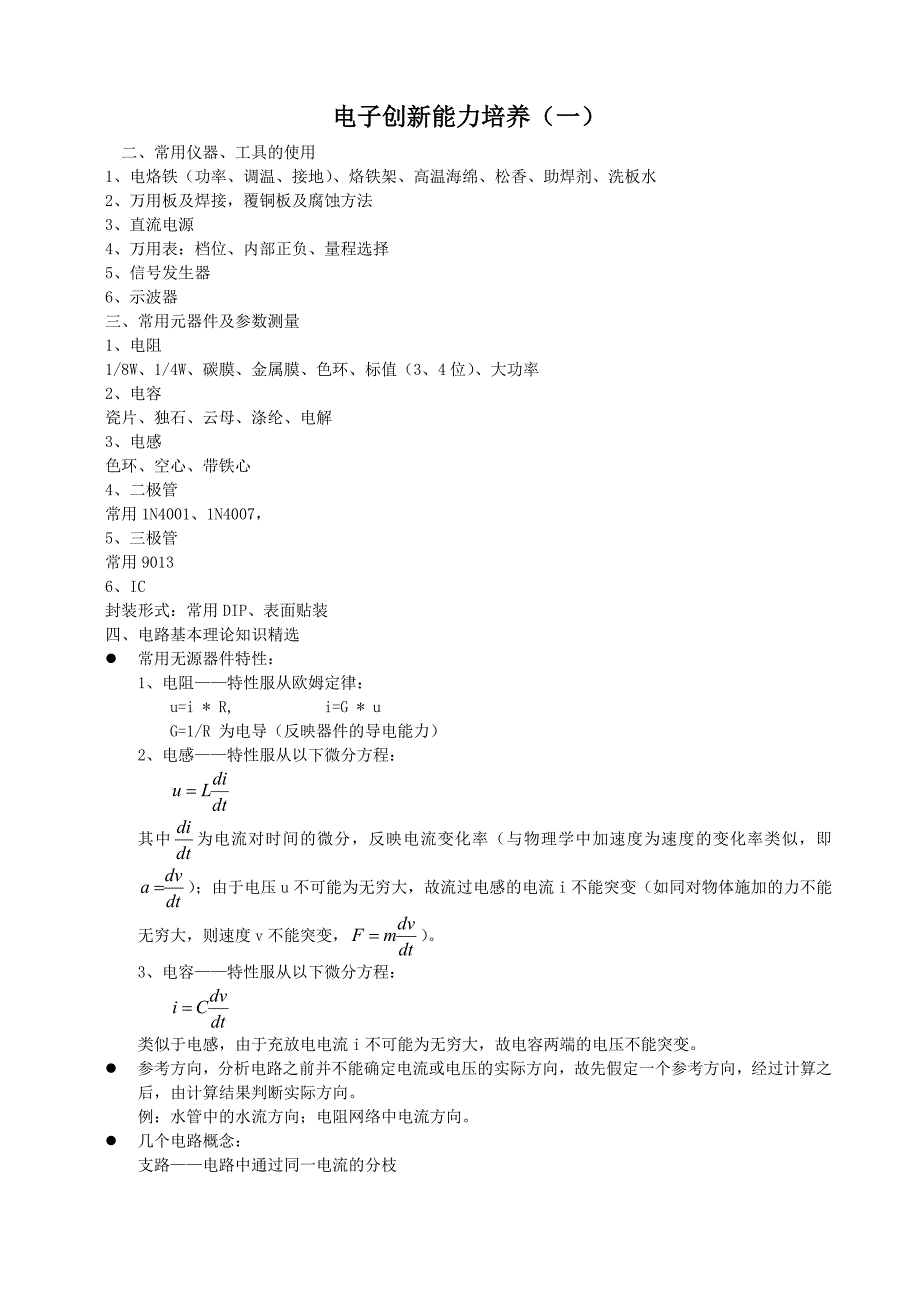 《电子基础常识》.(DOC)_第1页