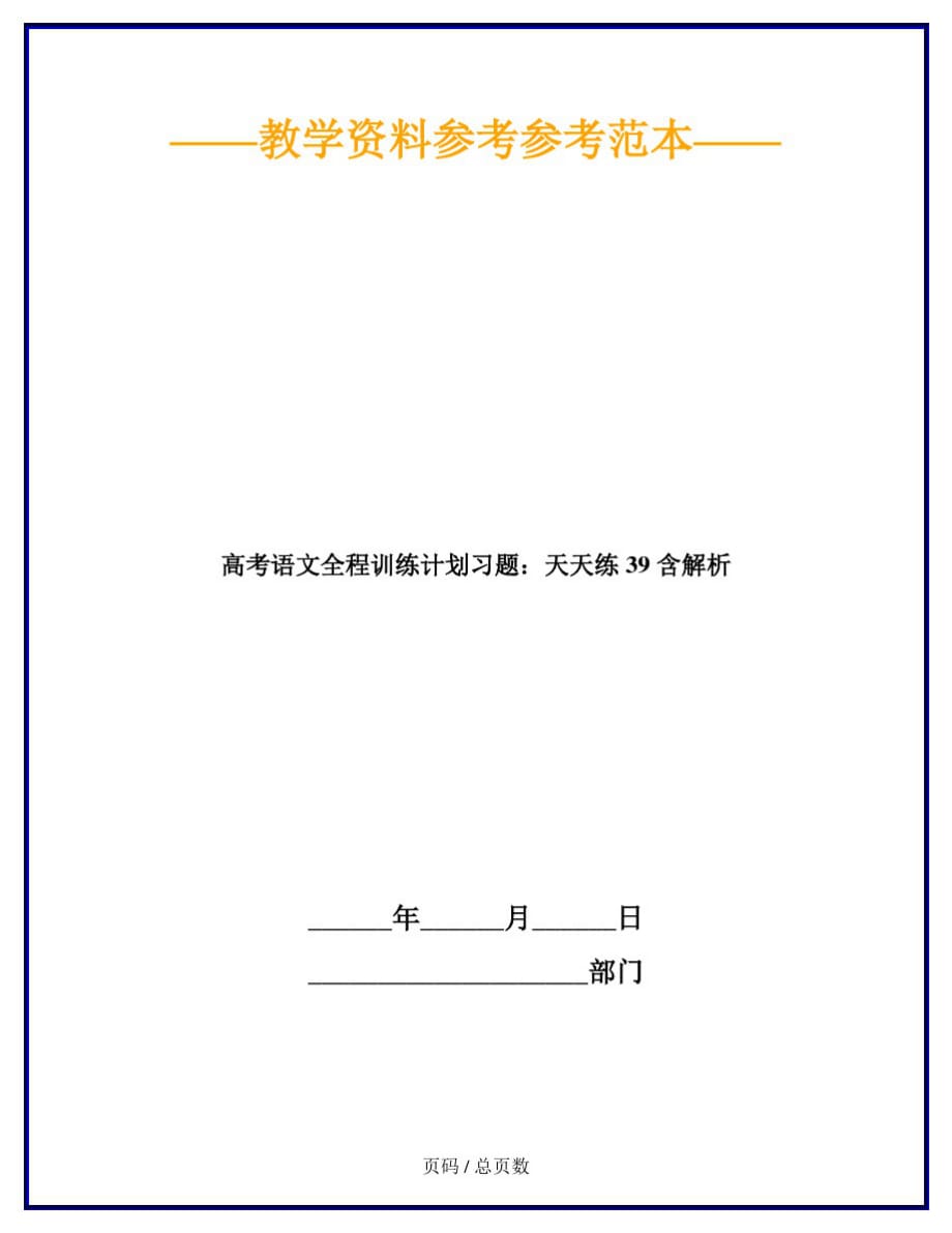 高考语文全程训练计划习题：天天练39含解析-_第1页