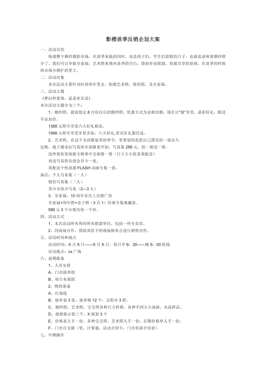 某影楼淡季反销企划大案(DOC 45页)_第1页