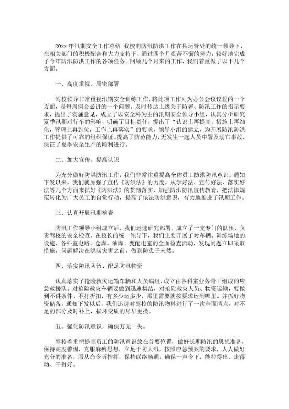 最新汛期工作总结汛期前工作总结-完整版_第1页