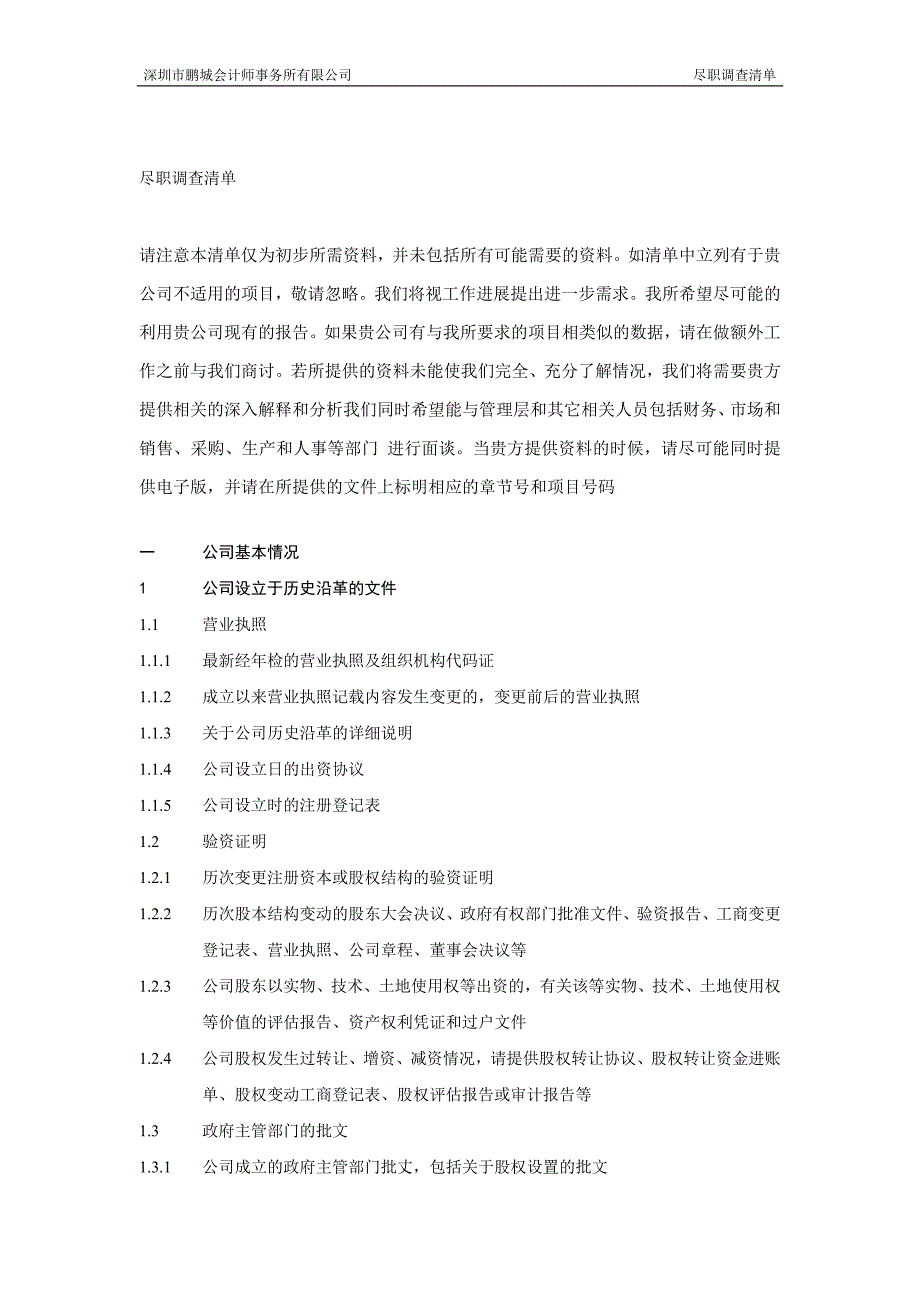 某会计师事务所有限公司尽职调查清单(DOC 16页)_第1页