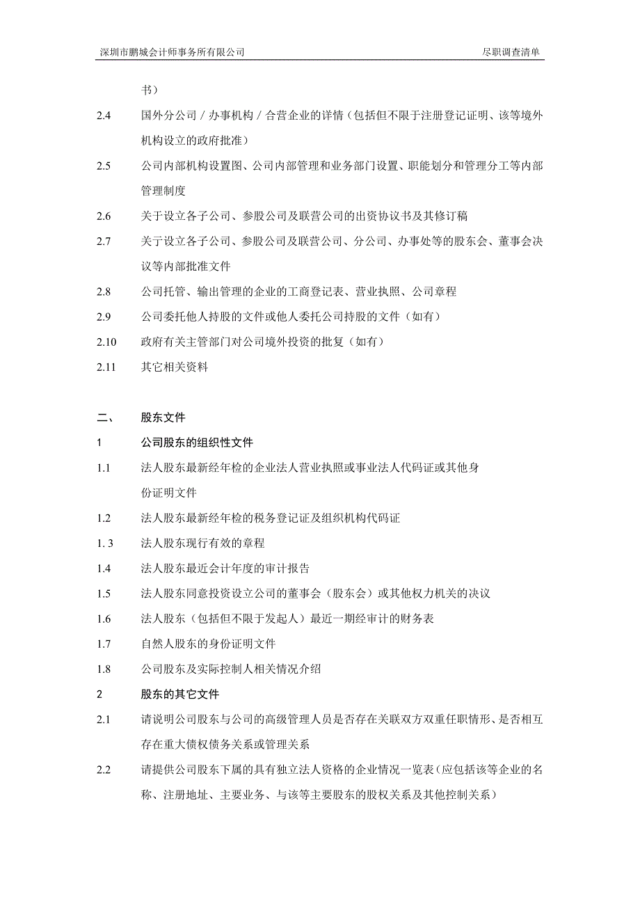 某会计师事务所有限公司尽职调查清单(DOC 16页)_第3页