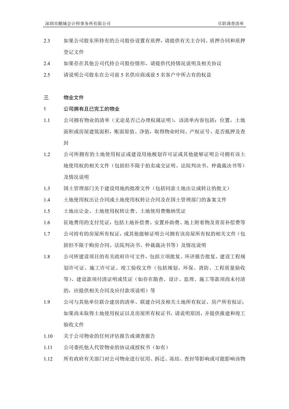 某会计师事务所有限公司尽职调查清单(DOC 16页)_第4页