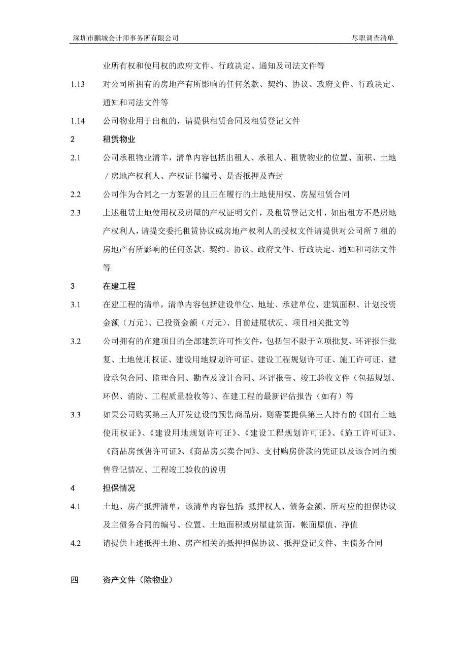 某会计师事务所有限公司尽职调查清单(DOC 16页)_第5页