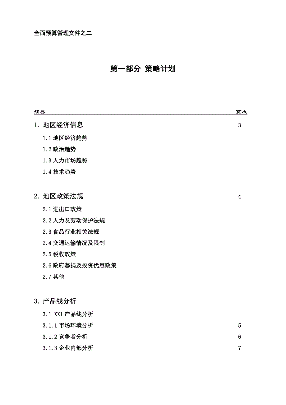 全面预算管理之策略计划(doc 16页)9_第1页