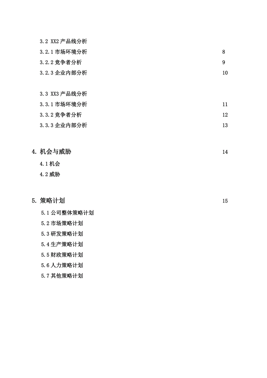 全面预算管理之策略计划(doc 16页)9_第2页