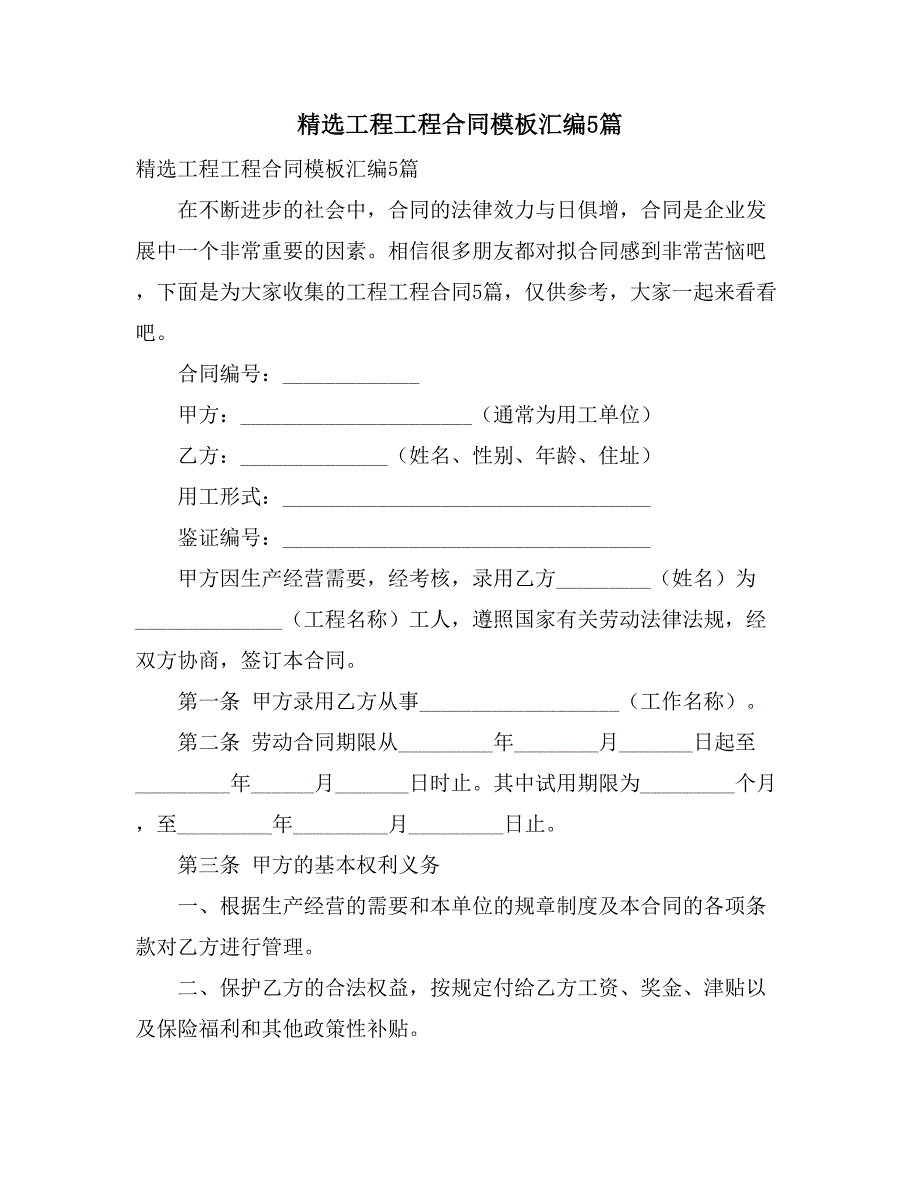 2021精选工程工程合同模板汇编5篇_第1页