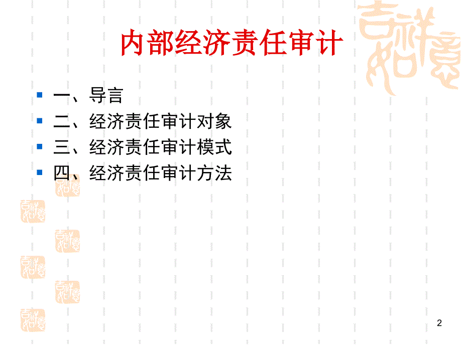 内部经济责任审计培训课件(PPT 93页)_第2页