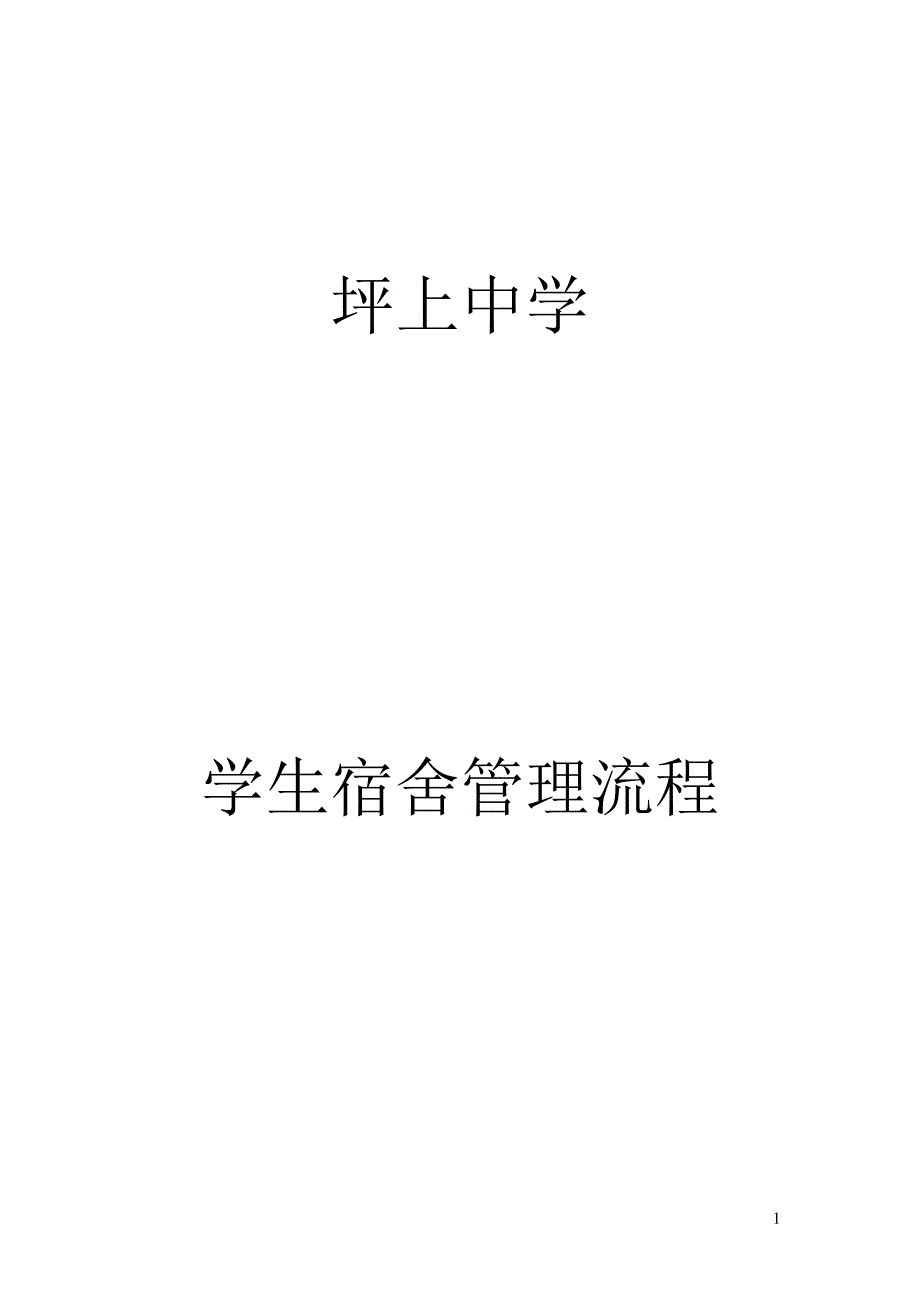 某中学学生宿舍管理流程概述(DOC 33页)_第1页