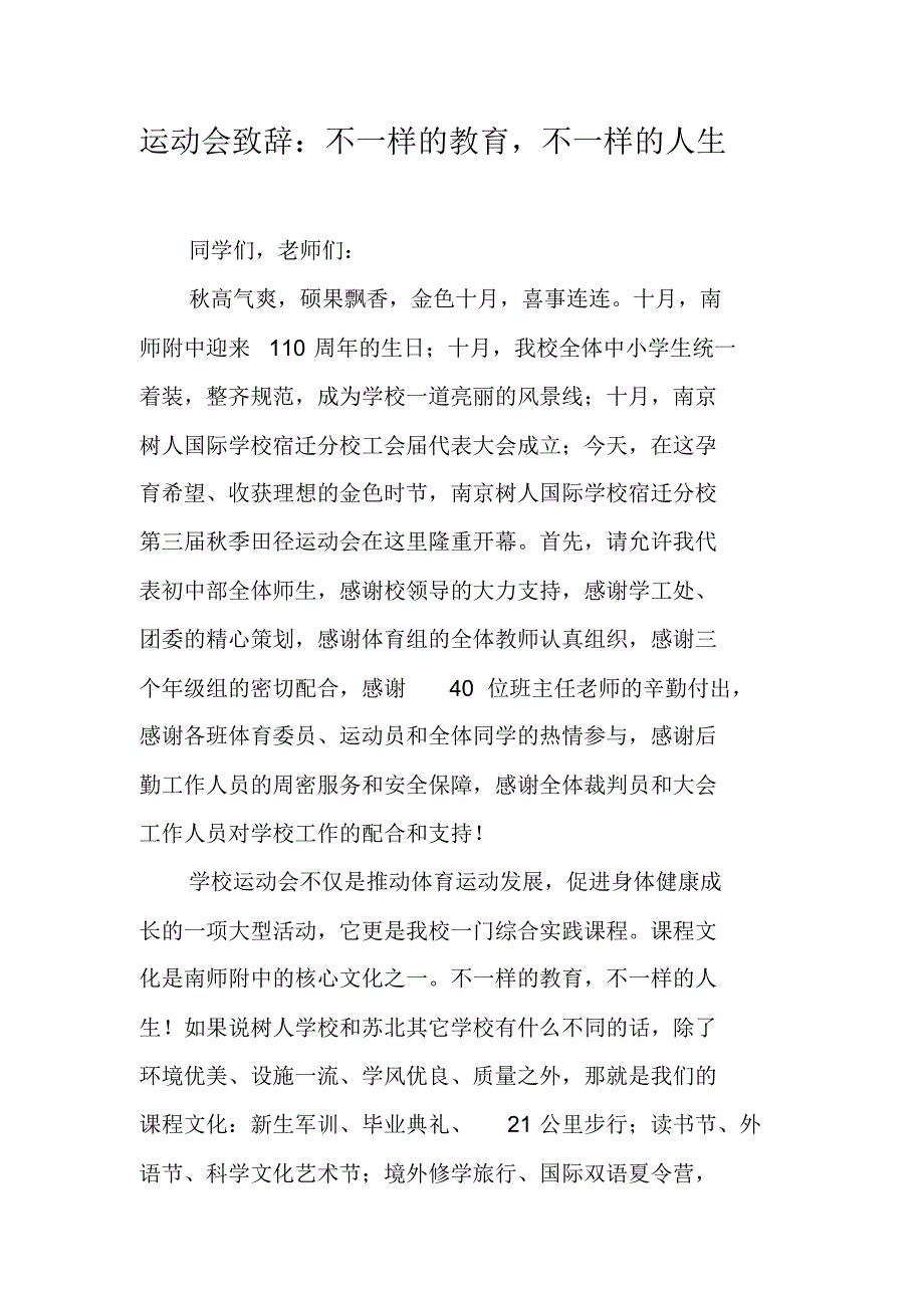 运动会致辞：不一样的教育,不一样的人生 新编写_第1页