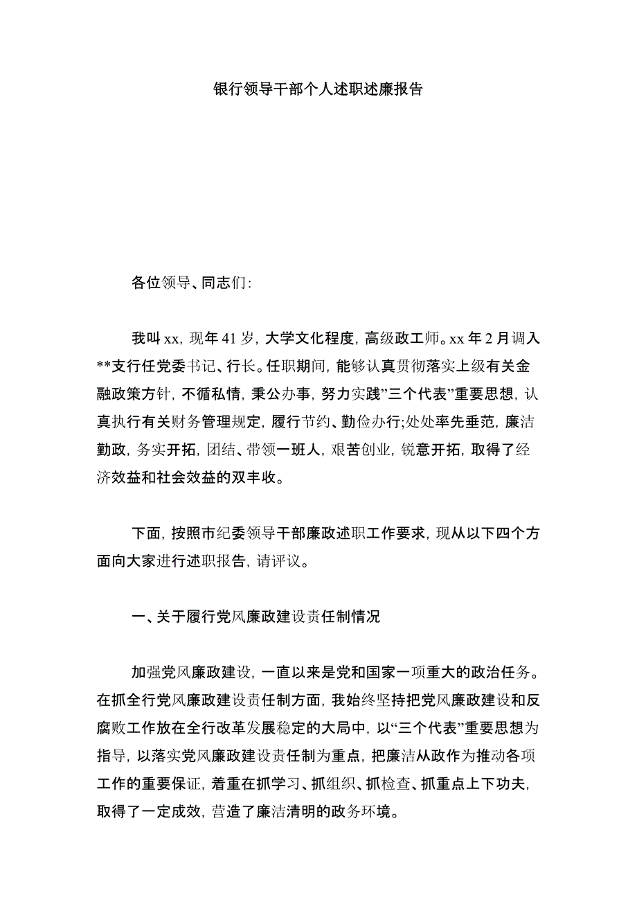 银行领导干部个人述职述廉报告总结报告模板_第1页