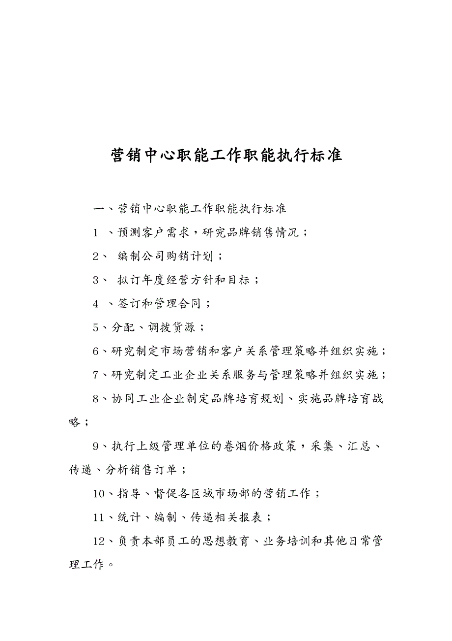 流程管理 营销中心岗位职责及流程_第2页