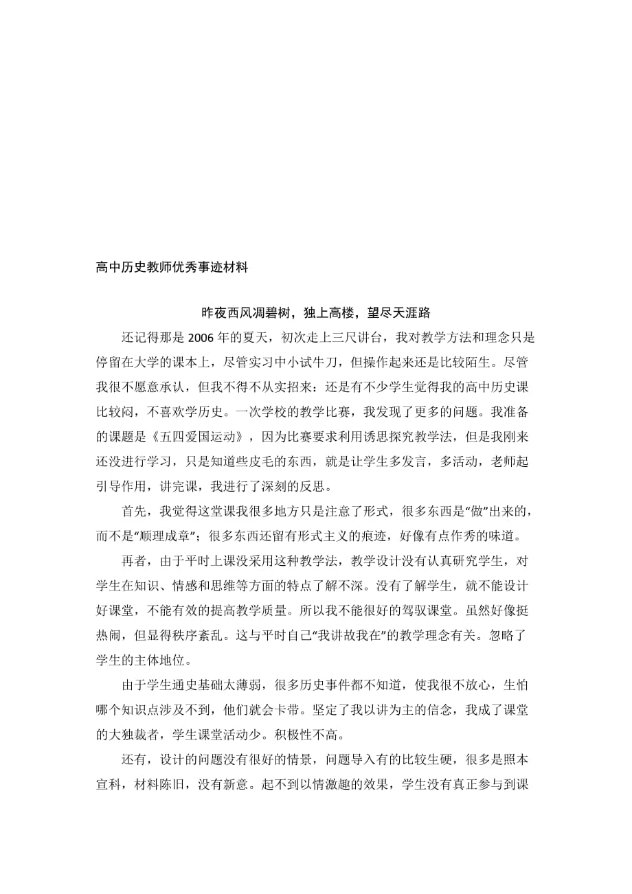 高中历史教师优秀事迹材料资料_第1页