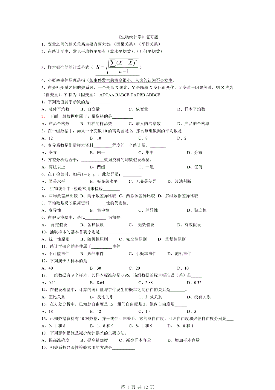 《生物统计学-2012》复习题_第1页