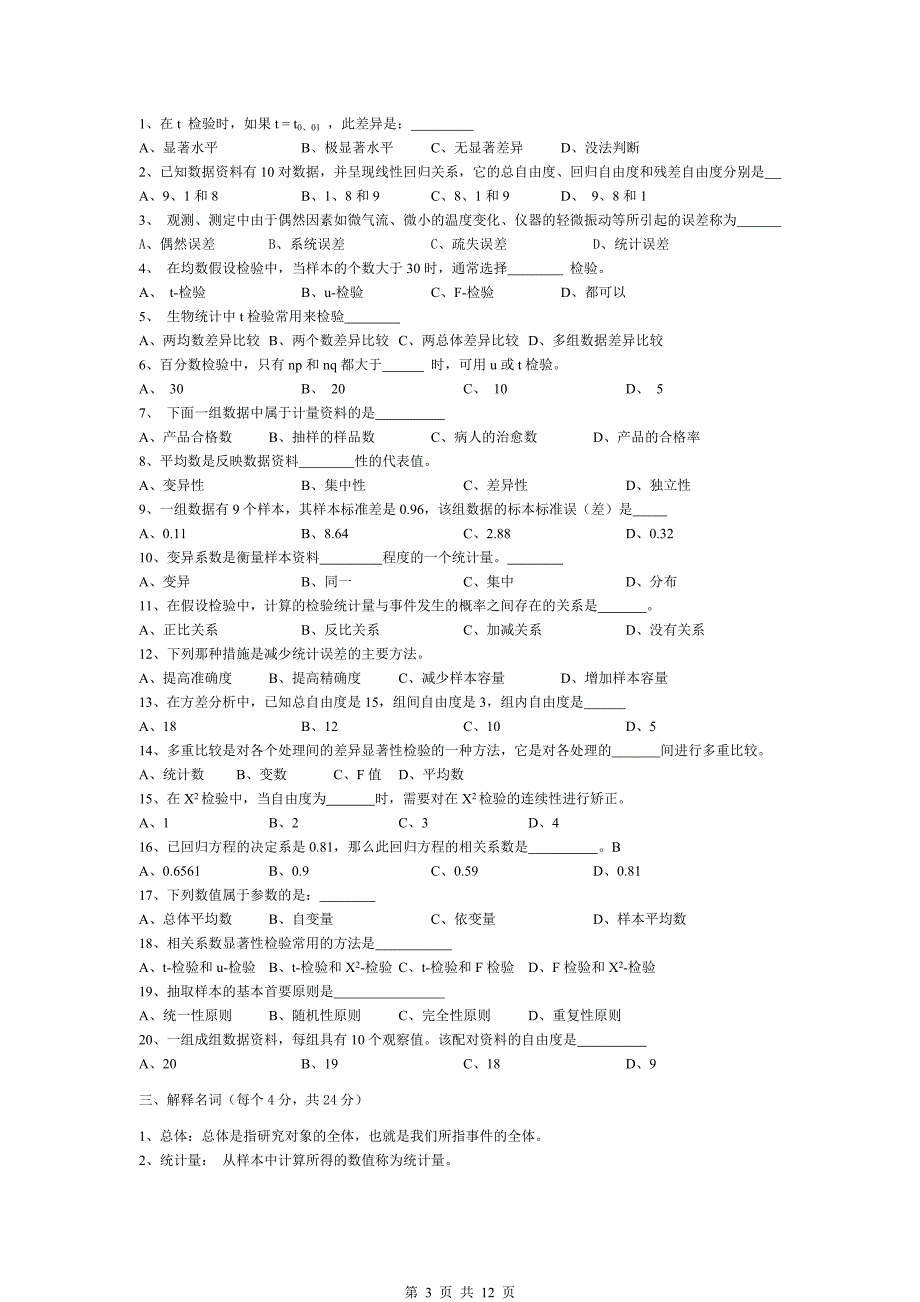 《生物统计学-2012》复习题_第3页