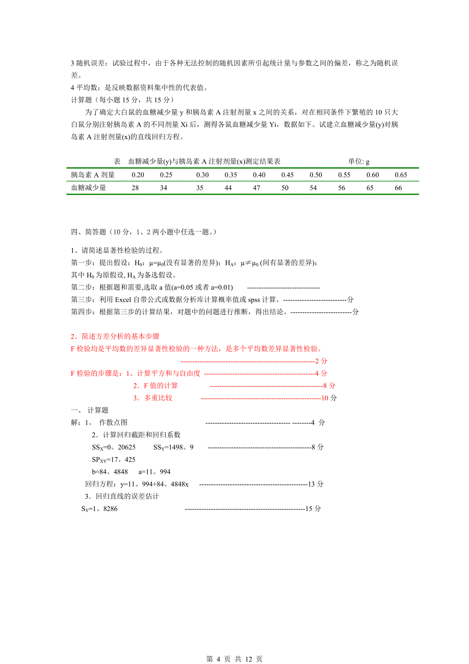 《生物统计学-2012》复习题_第4页