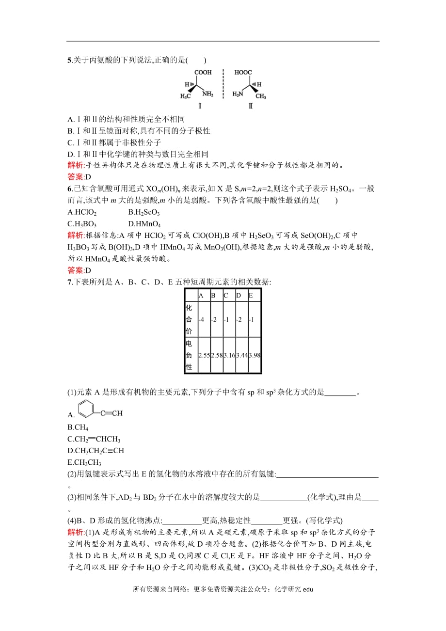 高中化学试题全套 2019-2020学年高二人教版化学选修三练习：2.3.2 溶解性　手性　无机含氧酸分子的酸性 Word版含答案_第2页