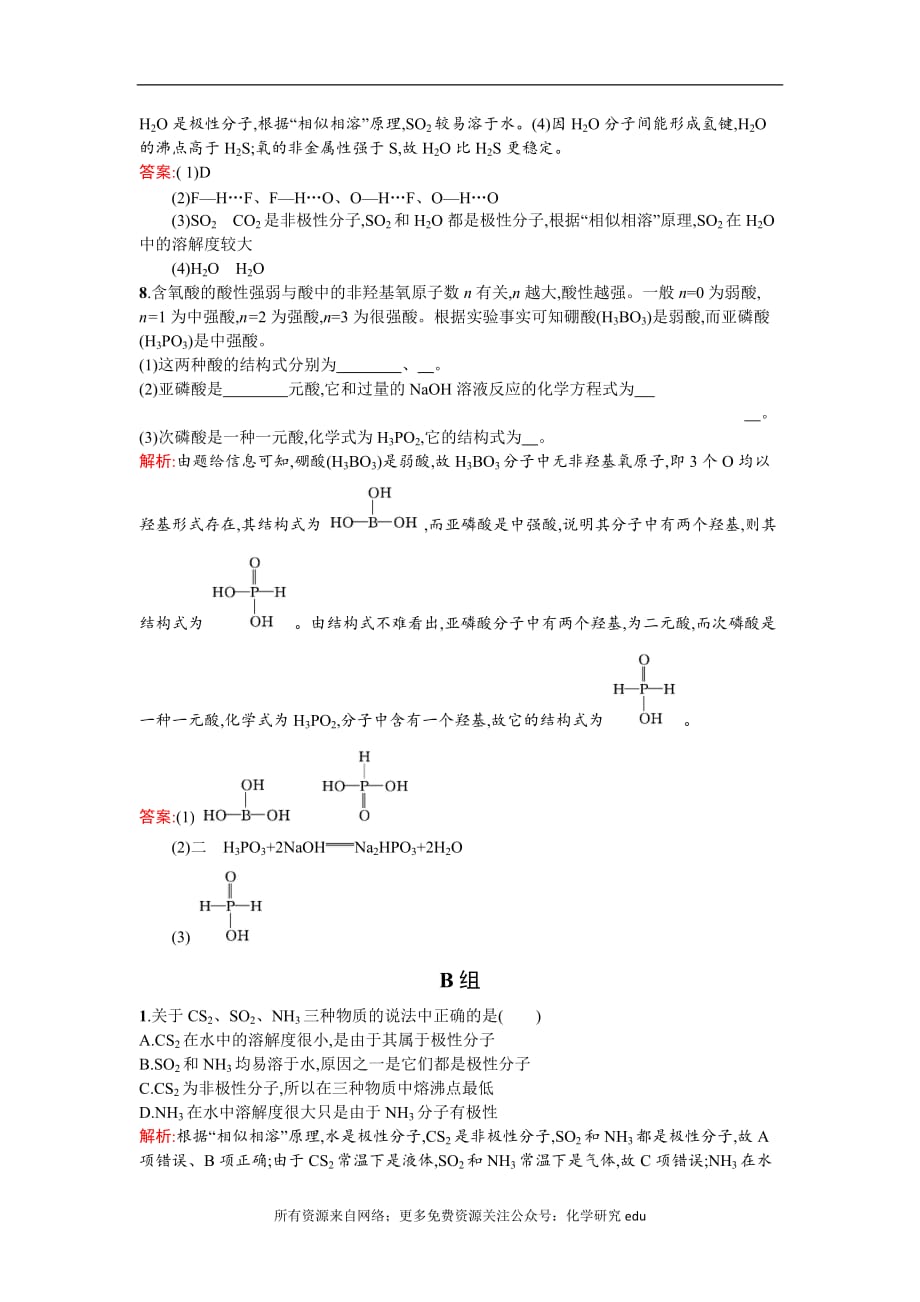 高中化学试题全套 2019-2020学年高二人教版化学选修三练习：2.3.2 溶解性　手性　无机含氧酸分子的酸性 Word版含答案_第3页