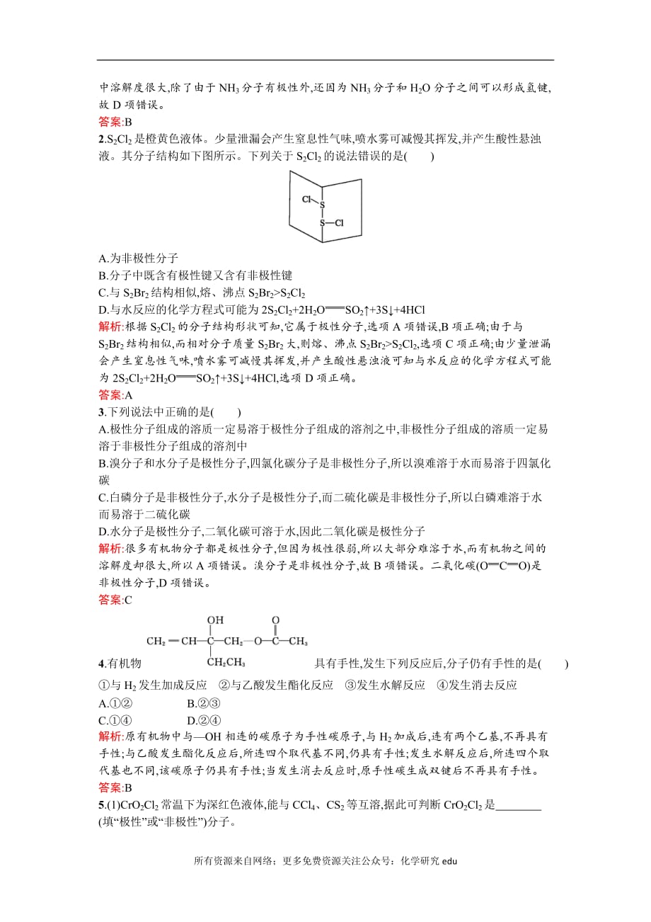 高中化学试题全套 2019-2020学年高二人教版化学选修三练习：2.3.2 溶解性　手性　无机含氧酸分子的酸性 Word版含答案_第4页