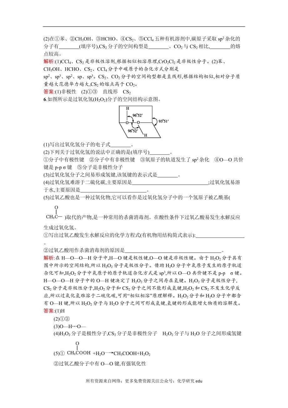 高中化学试题全套 2019-2020学年高二人教版化学选修三练习：2.3.2 溶解性　手性　无机含氧酸分子的酸性 Word版含答案_第5页